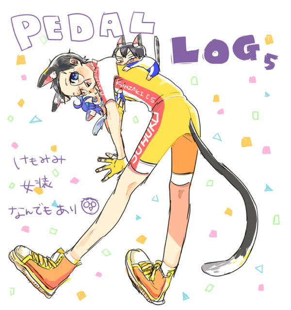 ペダルログ5
