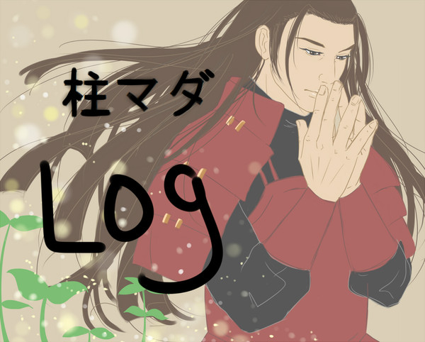 【腐向け】柱マダ