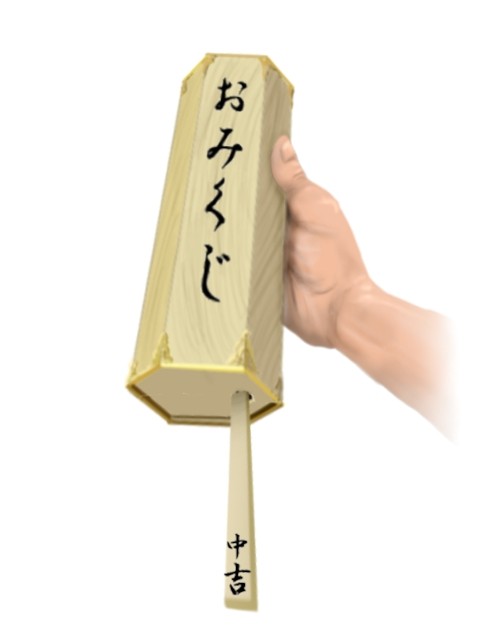 おみくじ