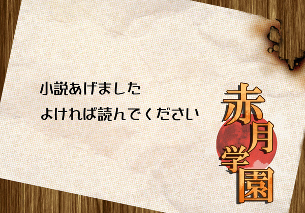 【月学】彼と天文部【交流】