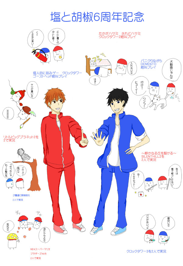 塩と胡椒さん６周年記念！