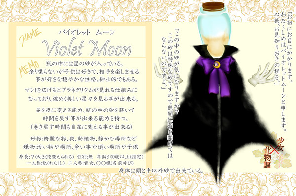 【化物謳】バイオレットムーン【キャラシ】
