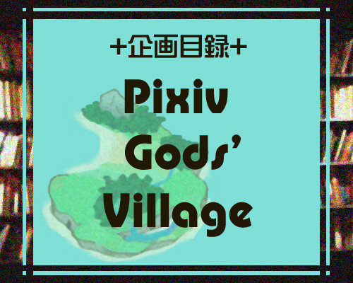 【企画目録】Pixiv Gods' Village【PGV】