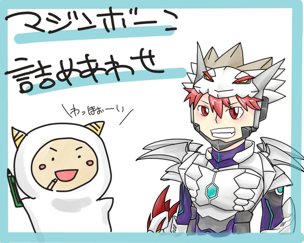 すぎ誕とマジンボーンログ