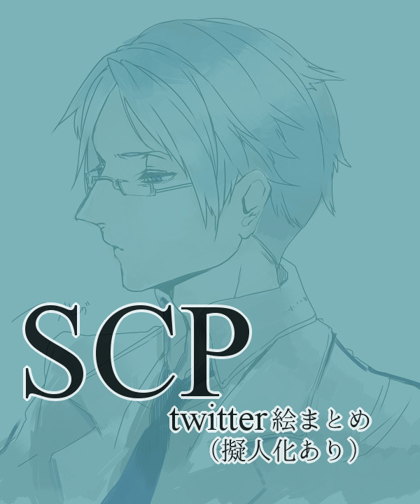 SCP落書きまとめ