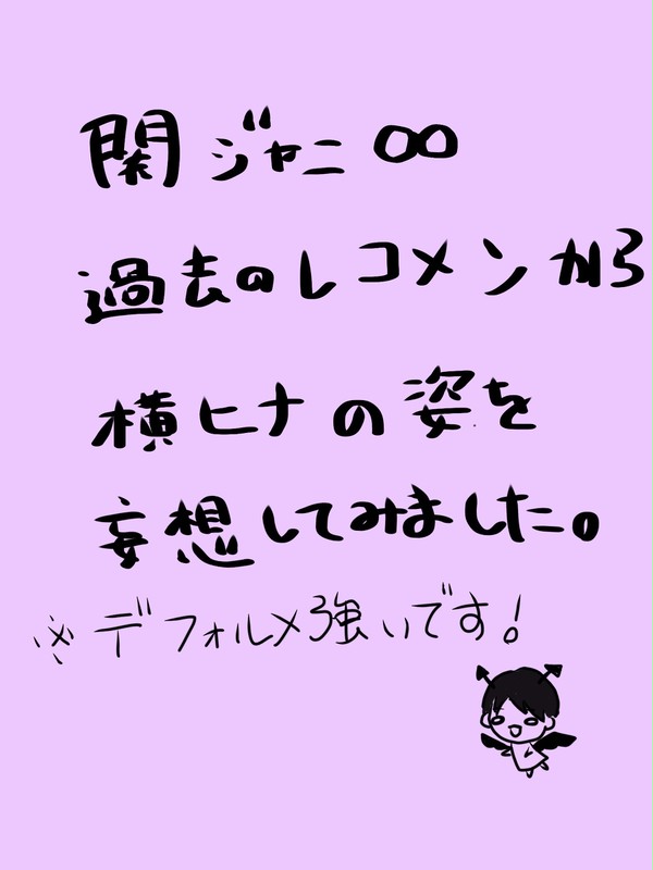 横ヒナ レコメン