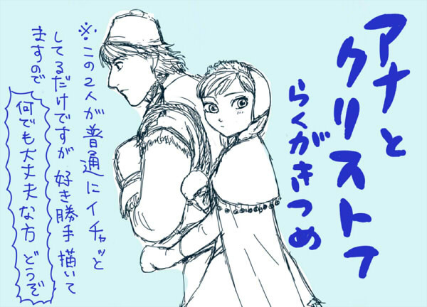 【アナ雪】らくがきアナとクリストフ