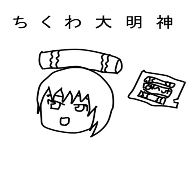 ちくわ大明神