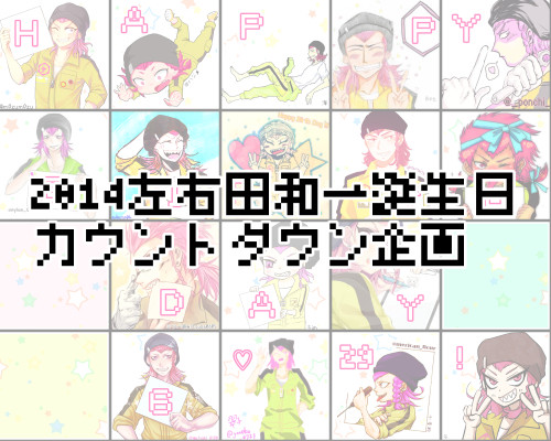 2014左右田和一誕生日カウントダウン企画