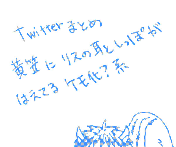 【腐向け】リス黄笠まとめ