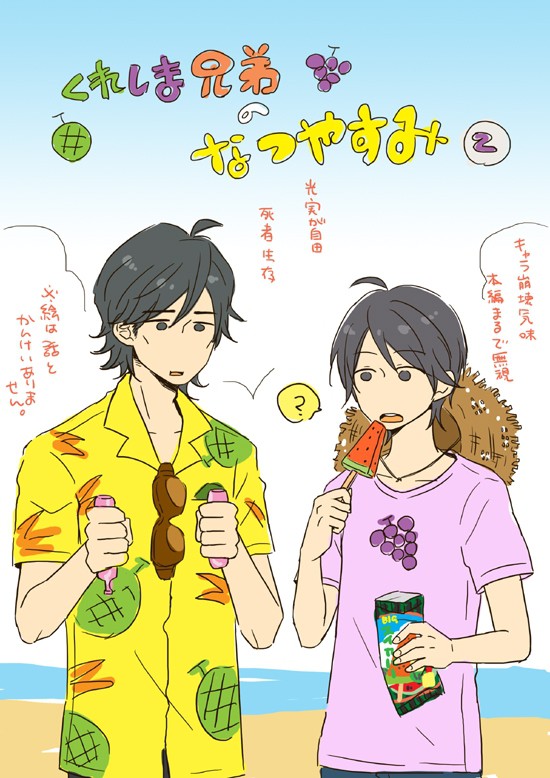 くれしま兄弟のなつやすみ②