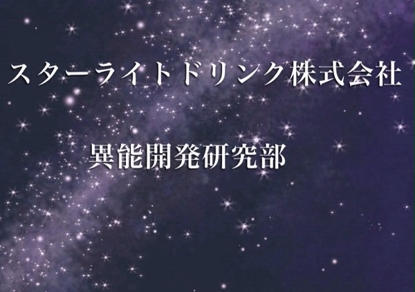 【東異審】スターライトドリンク株式会社　異能開発研究部