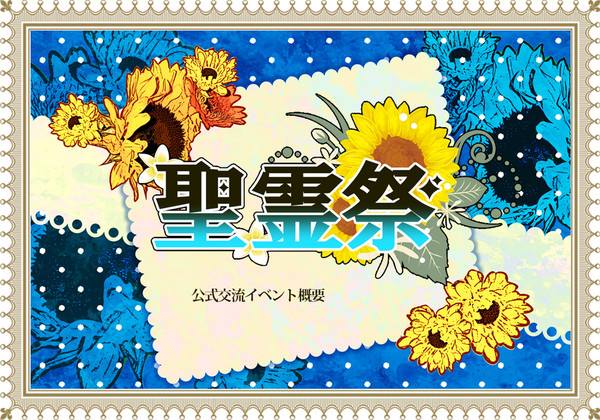 【KMM】聖霊祭【交流イベント】