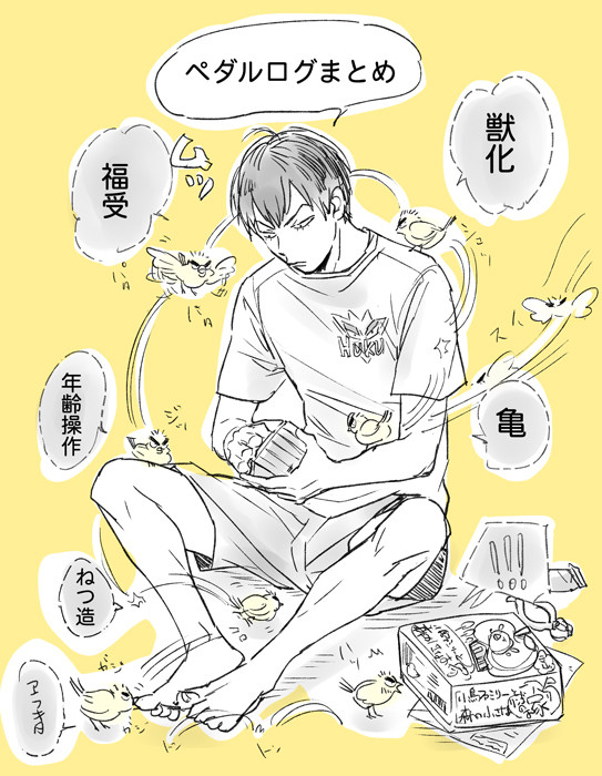 【腐】ペダルログ