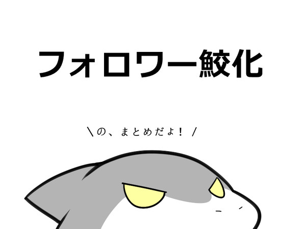 フォロワー鮫化