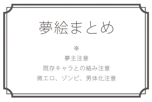 【夢絵】色々詰め