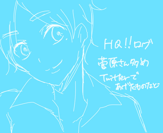 HQ!!ログ