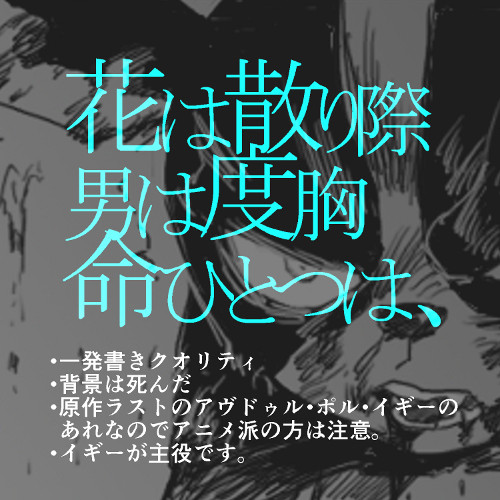 花は散り際　男は度胸　命ひとつは、