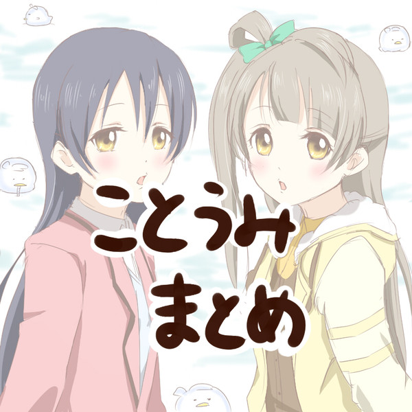 ことうみまとめ