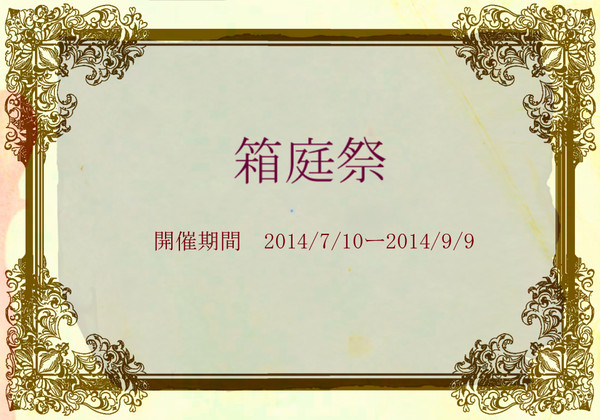 【企画内企画】箱庭祭