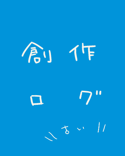 創作ログ