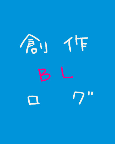 創作BLログ