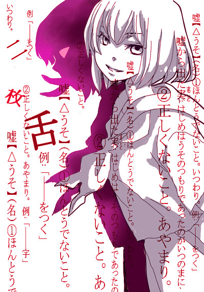 【　二枚舌　】　