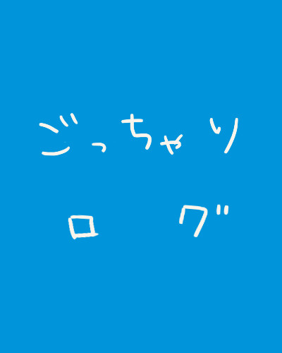 ごっちゃりログ