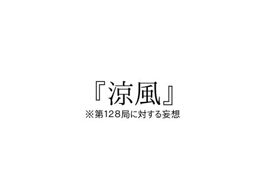 白糸台可愛過ぎる
