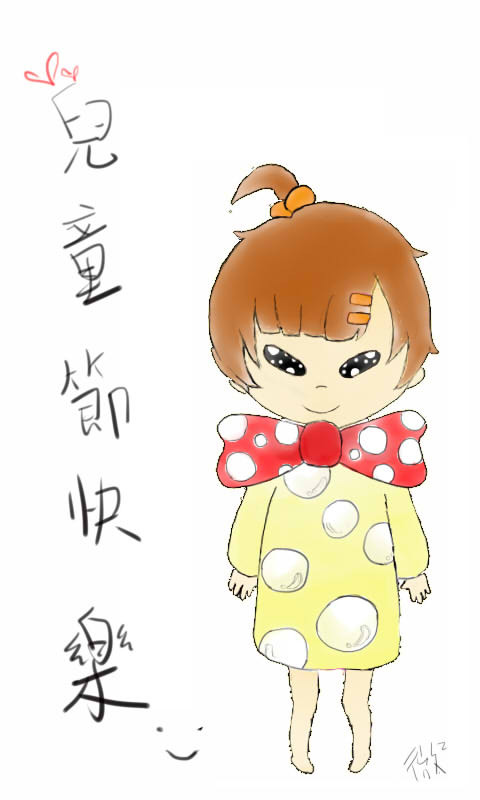 兒童節快樂