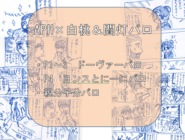 【白桃】【閻灯】APHパロ