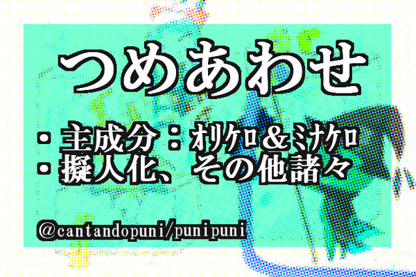 【オリケロ】つめあわせ!!!【ミナケロ】【その他もろもろ】