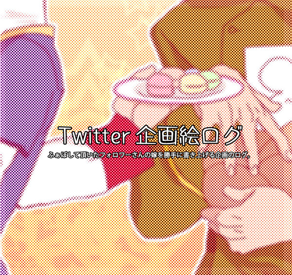 Twitter絵ログ
