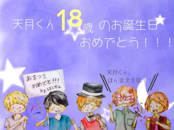 天月君お誕生日おめでとうございます\( ˆoˆ )/