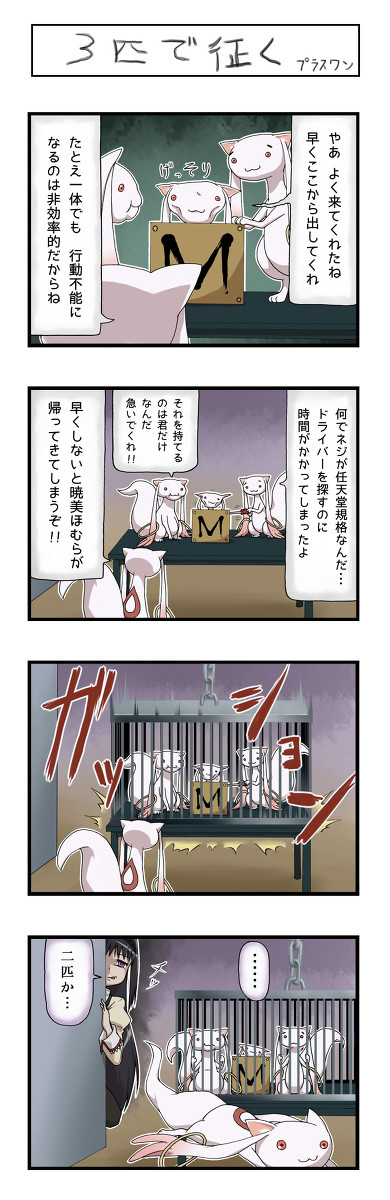 【ネタバレ無】まどマギ4コマEX05