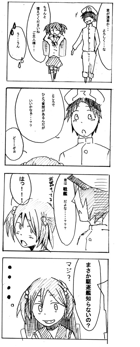 [艦これ４コマ]駆逐・・・艦？