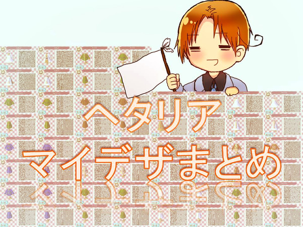 ヘタリアマイデザまとめ