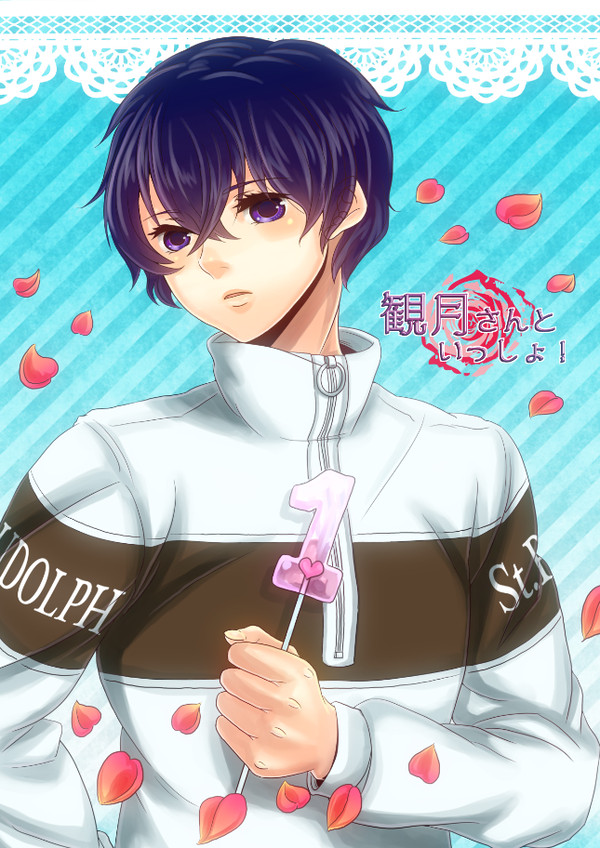 【C86新刊サンプル】観月さんといっしょ！(腐向)