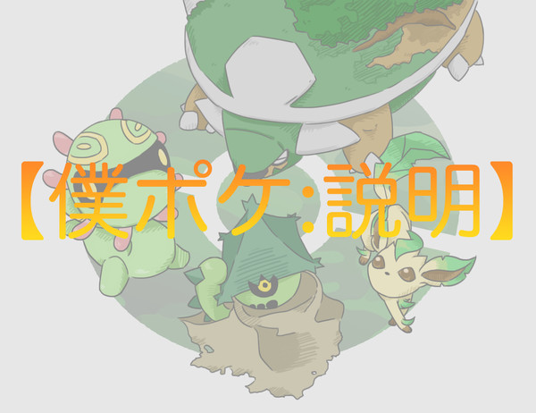 【僕ポケ】カク＆ピコと仲間たち補足説明