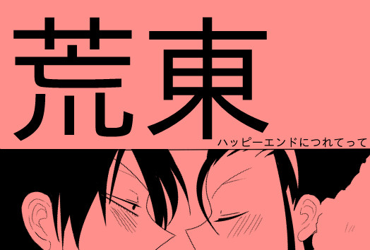 ハッピーエンドにつれてって