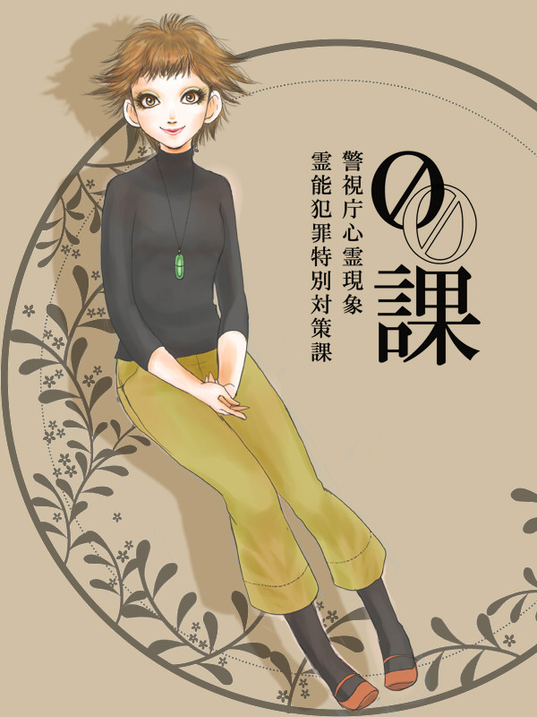 【00課】南戸野　葉子【監察】