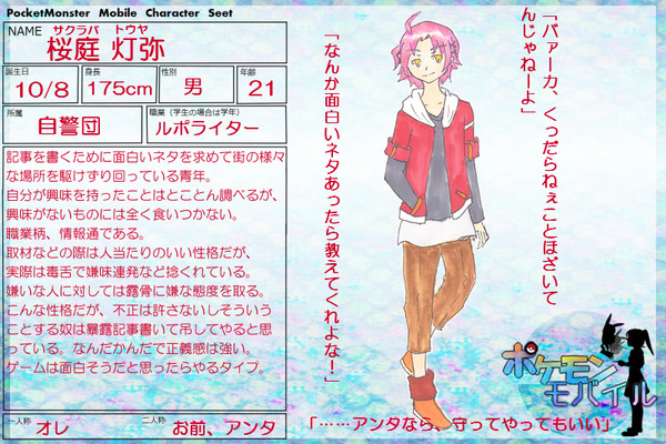 【ポケモバ】桜庭灯弥【キャラシ】
