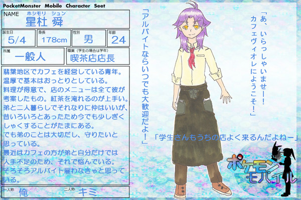 【ポケモバ】星杜舜【キャラシ】