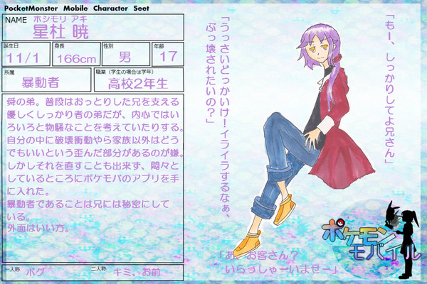 【ポケモバ】星杜暁【キャラシ】