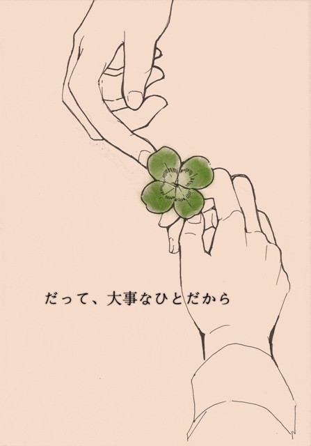 だって、大事なひとだから