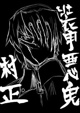 鬼に会うては…