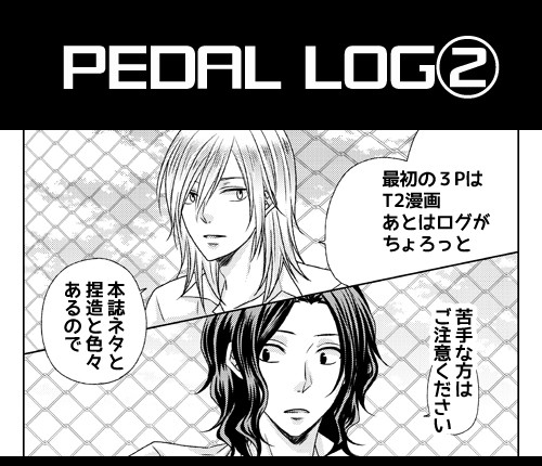 ペダルLOG②