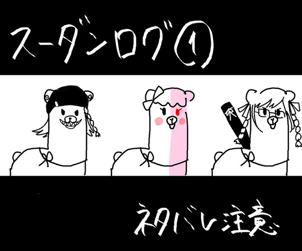 ろぐ2