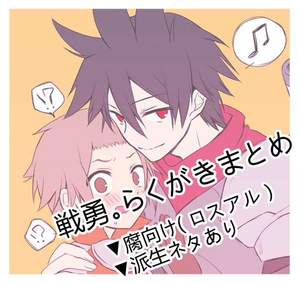 【腐】戦勇log