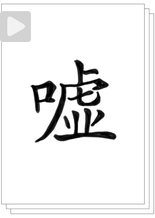 嘘